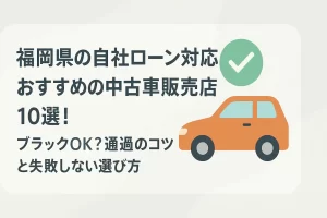 福岡県でおすすめの自社ローン対応中古車販売店
