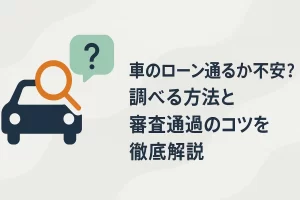 車のローン通るか不安？調べる方法と審査通過のコツを徹底解説
