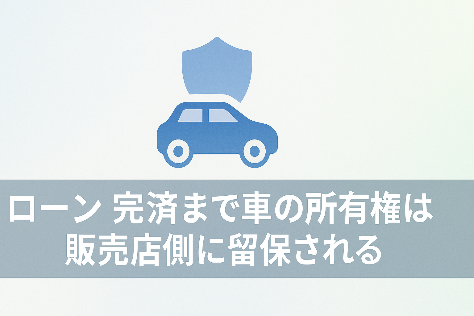 理由4：ローン完済まで車の所有権は販売店側に留保される
