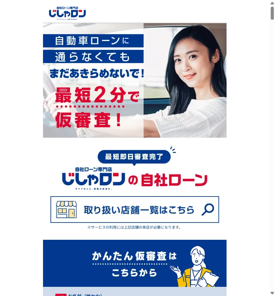 自社ローン専門店じしゃロン 八幡西店