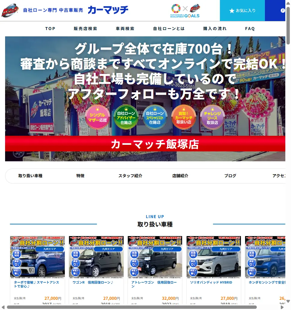 カーマッチ福岡飯塚店