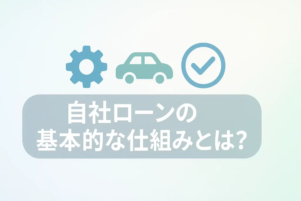 自社ローンの基本的な仕組みとは？誰がどのように提供しているの？