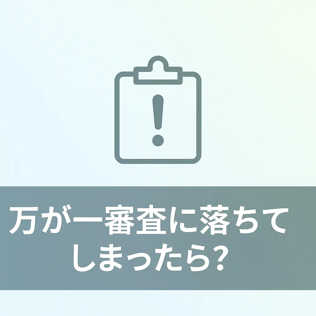 万が一審査に落ちてしまったら？冷静な対処法と代替案