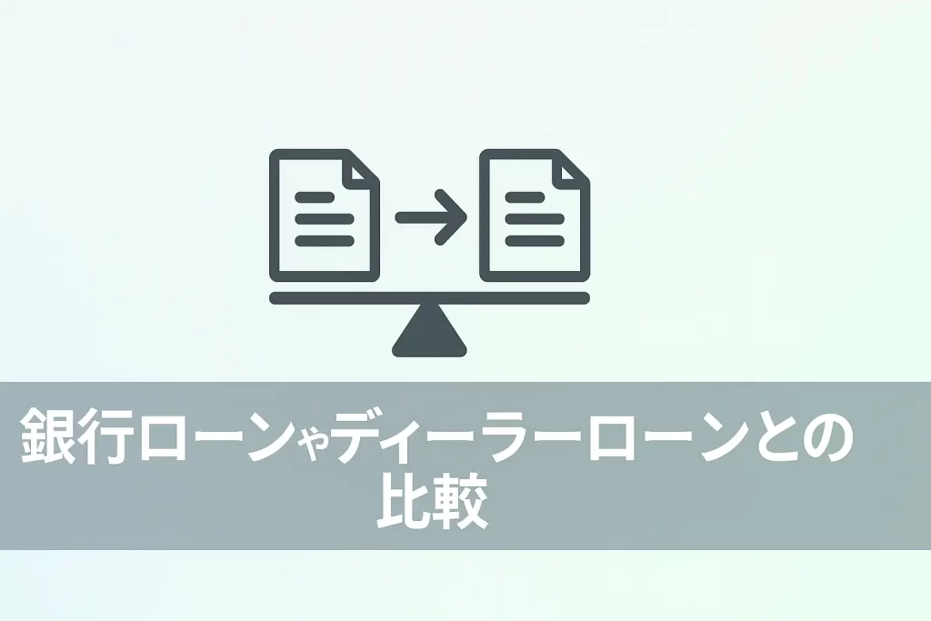 銀行ローンやディーラーローンとの比較