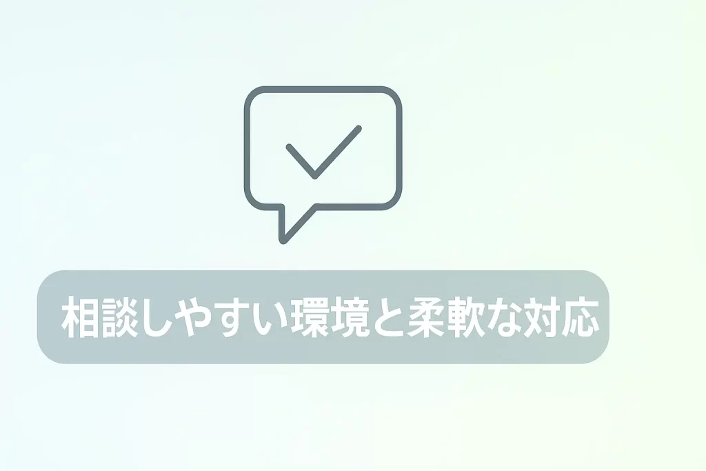 メリット5：相談しやすい環境と柔軟な対応が期待できることも