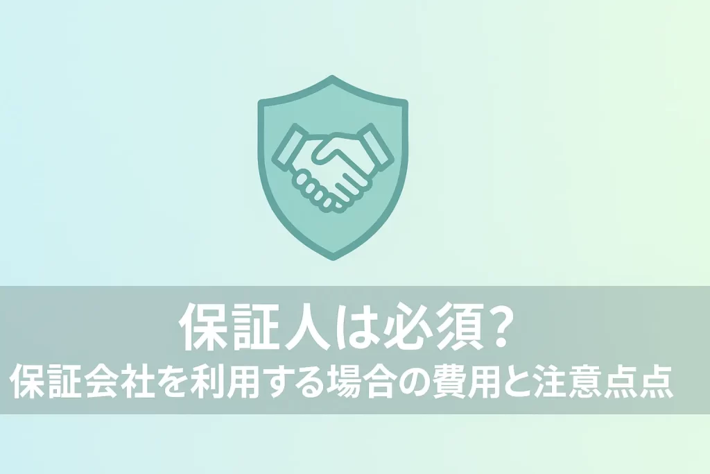 保証人は必須？保証会社を利用する場合の費用と注意点
