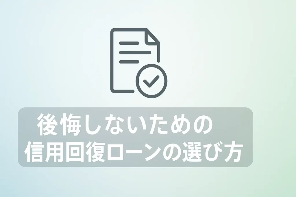 後悔しないための信用回復ローンの選び方