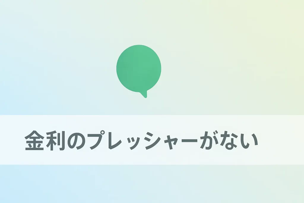 メリット3：金利のプレッシャーがない（ただし手数料に注意）
