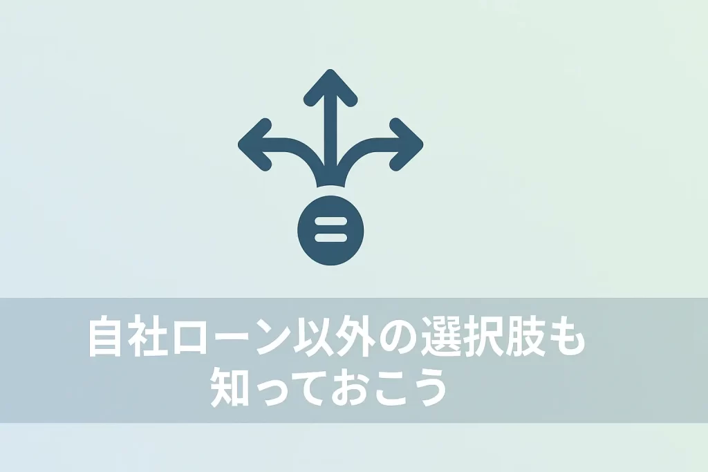 自社ローン以外の選択肢も知っておこう｜あなたに最適な方法は？