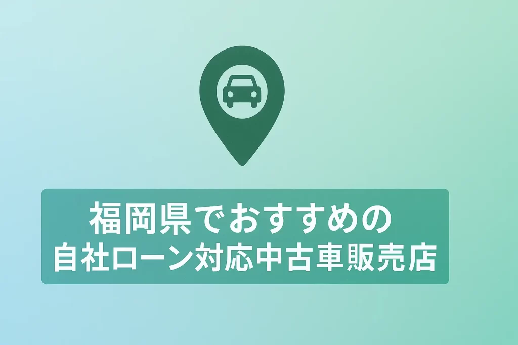 福岡県でおすすめの自社ローン対応中古車販売店