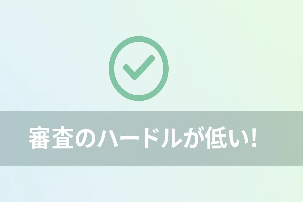 メリット1：審査のハードルが低い！過去の信用情報に不安があってもOK？