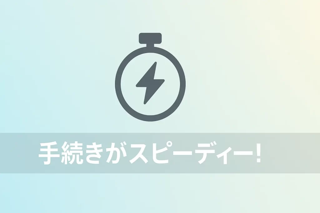 メリット2：手続きがスピーディー！最短即日で納車も可能？