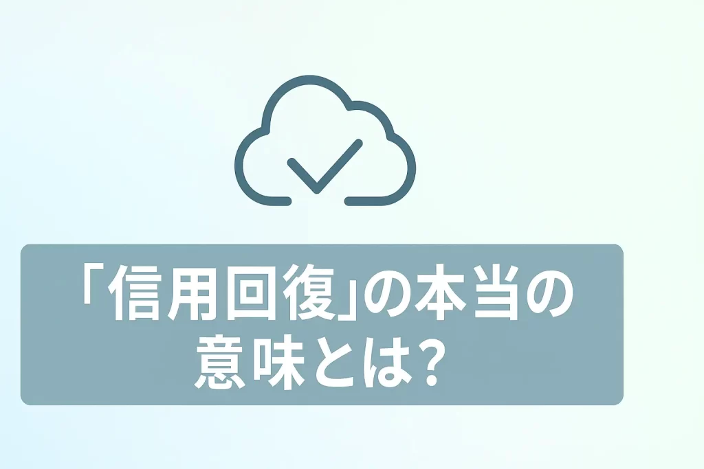 「信用回復」の本当の意味とは?