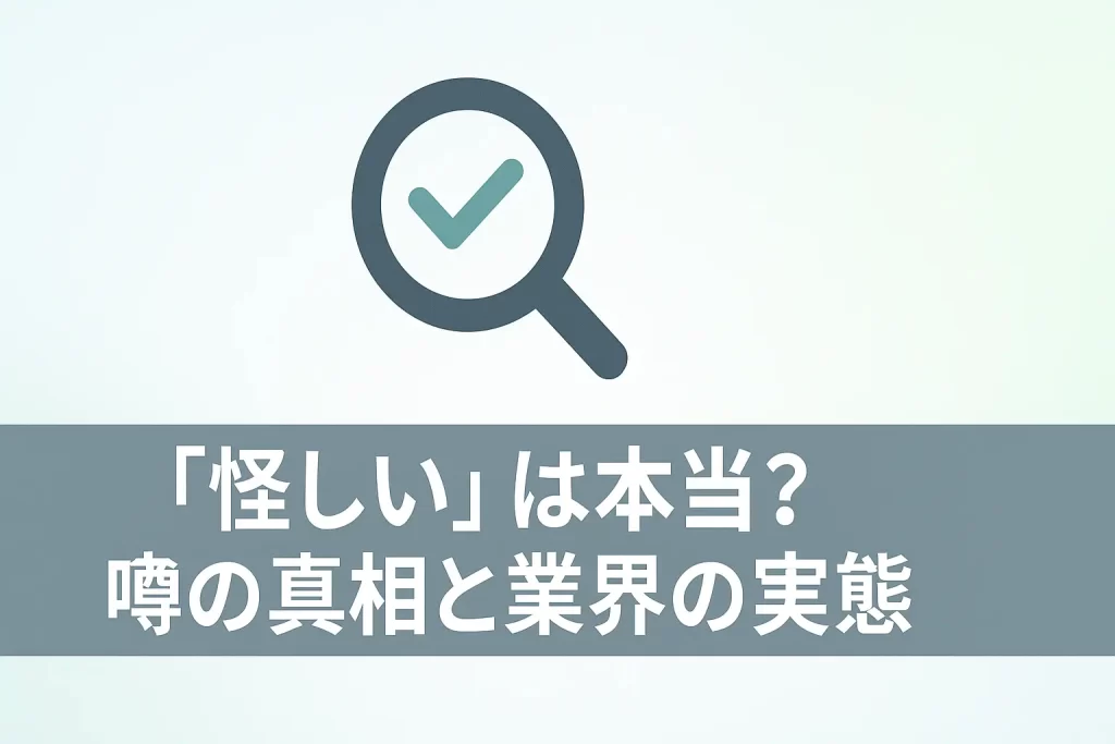 「怪しい」は本当?噂の真相と業界の実態