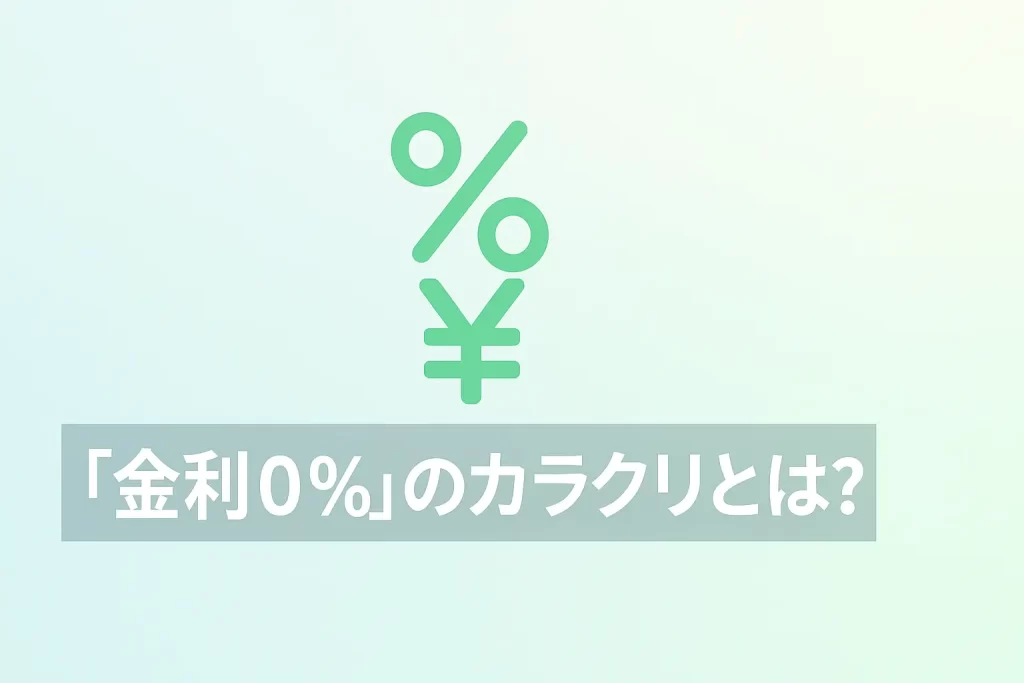 金利0%のカラクリとは？本当に利息なしで車が買えるの？