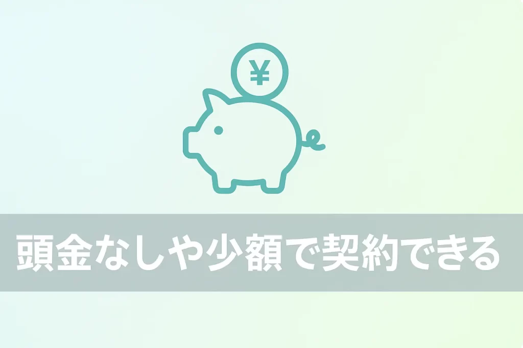 メリット4：頭金なしや少額で契約できるケースも